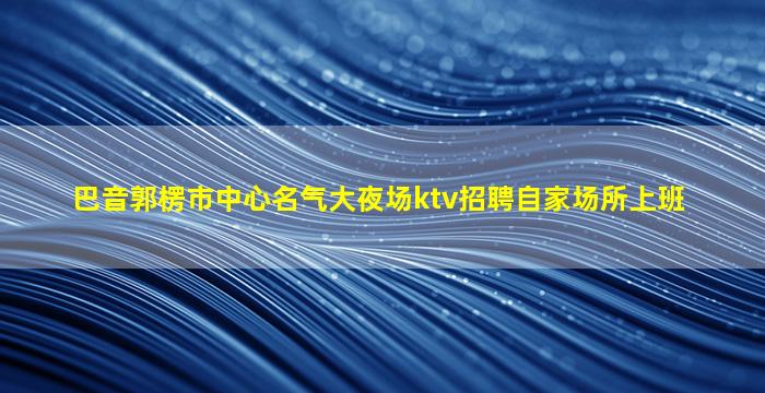 无锡夜场招聘
